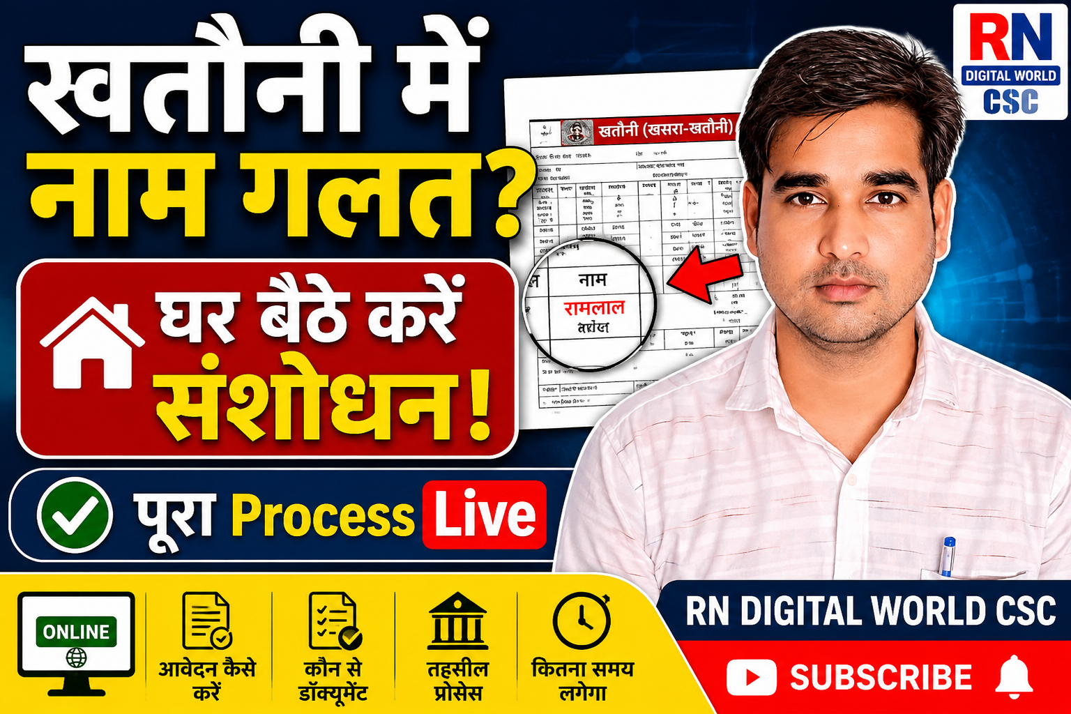 खतौनी में नाम संशोधन कैसे करें (पूरा प्रोसेस 2026)